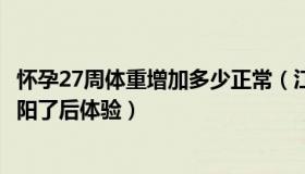 怀孕27周体重增加多少正常（江湖中人：怀孕27周女子分享阳了后体验）