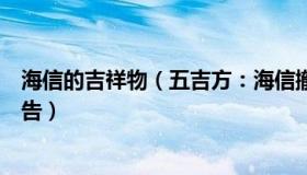 海信的吉祥物（五吉方：海信撤掉“中国第一世界第二”广告）