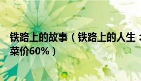 铁路上的故事（铁路上的人生：男子称餐厅点海鲜葱姜费占菜价60%）