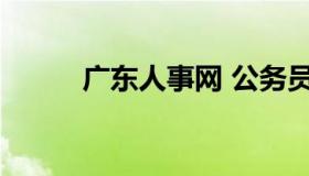 广东人事网 公务员报名入口官网