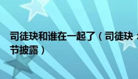 司徒玦和谁在一起了（司徒玦：更多疑似南京大屠杀照片细节披露）