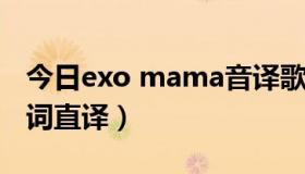 今日exo mama音译歌词（exo-k mama 歌词直译）