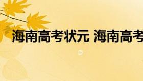 海南高考状元 海南高考状元2021吴京泰）