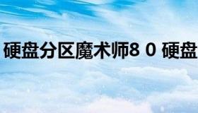 硬盘分区魔术师8 0 硬盘分区魔术师可对硬盘