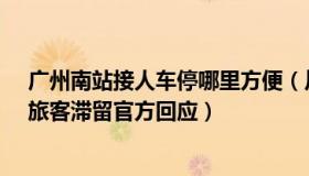 广州南站接人车停哪里方便（川妹子糖糖：广州南站被封、旅客滞留官方回应）