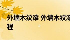 外墙木纹漆 外墙木纹漆怎么做施工方法和流程