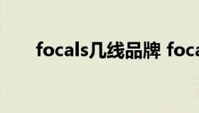 focals几线品牌 focals女装什么档次