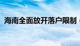 海南全面放开落户限制（海南开放落户政策