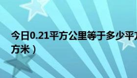 今日0.21平方公里等于多少平方米（1平方公里等于多少平方米）