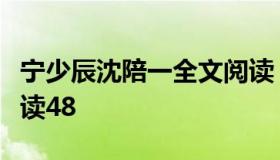 宁少辰沈陪一全文阅读（宁少辰沈陪一全文阅读48