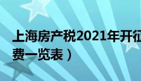 上海房产税2021年开征标准 上海房产交易税费一览表）