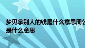 梦见拿别人的钱是什么意思周公解梦（梦见我拿了别人的钱是什么意思