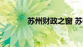 苏州财政之窗 苏州市财政部）