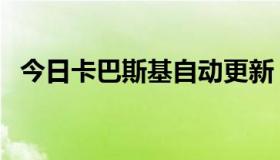 今日卡巴斯基自动更新（卡巴斯基更新慢）