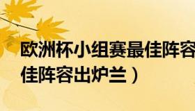 欧洲杯小组赛最佳阵容出炉 欧洲杯小组赛最佳阵容出炉兰）