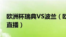 欧洲杯瑞典VS波兰（欧洲杯瑞典vs波兰文字直播）