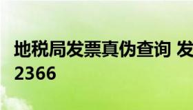 地税局发票真伪查询 发票真伪查询国税官网12366