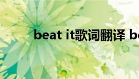 beat it歌词翻译 beat it歌词英文