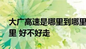 大广高速是哪里到哪里 大广高速是哪里到哪里 好不好走