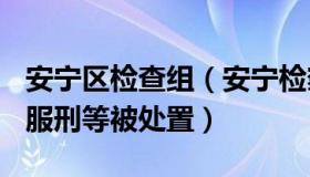 安宁区检查组（安宁检察：222个账号因炫耀服刑等被处置）