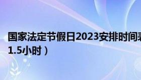 国家法定节假日2023安排时间表法（英雄联盟非节假日限玩1.5小时）