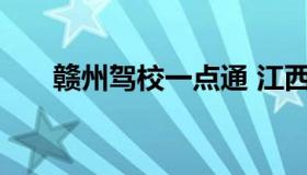 赣州驾校一点通 江西赣州驾校一点通