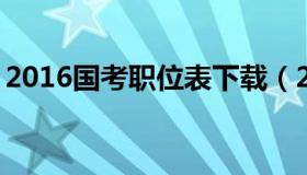 2016国考职位表下载（2016国考职位表查询