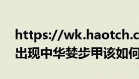 https://wk.haotch.com（胖胖WK：家中出现中华婪步甲该如何应对）