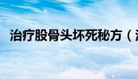 治疗股骨头坏死秘方（治股骨头坏死良方）