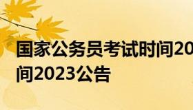 国家公务员考试时间2014 国家公务员考试时间2023公告