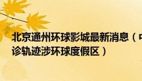 北京通州环球影城最新消息（中国新闻网：北京通州2例确诊轨迹涉环球度假区）