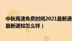 中秋高速免费时间2021最新通知（中秋高速免费时间2021最新通知怎么样）