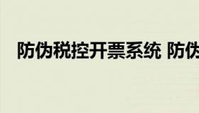 防伪税控开票系统 防伪税控开票系统官网