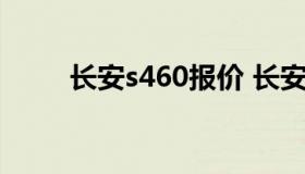 长安s460报价 长安s460参数8座）