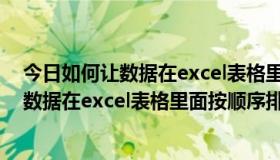 今日如何让数据在excel表格里面按顺序排列数字（如何让数据在excel表格里面按顺序排列）