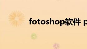 fotoshop软件 ps fotoshop