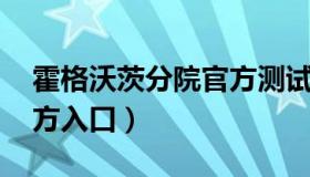 霍格沃茨分院官方测试 霍格沃茨分院测试官方入口）