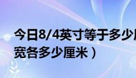 今日8/4英寸等于多少厘米（8·4英寸屏幕长宽各多少厘米）