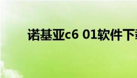 诺基亚c6 01软件下载（诺基亚c6-1