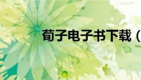 荀子电子书下载（荀子笔驱动）