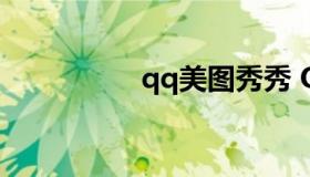 qq美图秀秀 QQ 秀图）