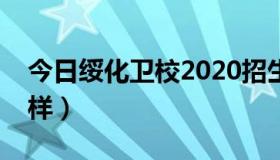 今日绥化卫校2020招生简章（绥化卫校怎么样）