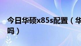 今日华硕x85s配置（华硕X85S能安装WIN7吗）