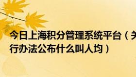 今日上海积分管理系统平台（关于上海经济适用住房管理试行办法公布什么叫人均）