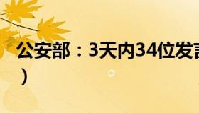 公安部：3天内34位发言人亮相（透露啥信号）