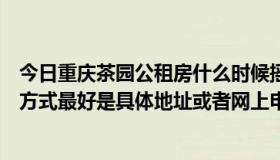 今日重庆茶园公租房什么时候摇号（求重庆茶园公租房申请方式最好是具体地址或者网上申请地址）