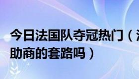 今日法国队夺冠热门（法国队夺冠退全款是赞助商的套路吗）