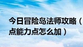 今日冒险岛法师攻略（冒险岛法师加点 技能点能力点怎么加）