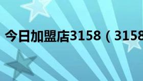 今日加盟店3158（3158加盟的都是骗子吗）