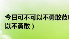 今日可不可以不勇敢范玮琪歌词（我们可不可以不勇敢）